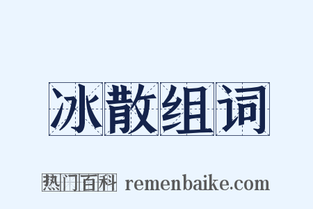 冰散组词是什么意思的图片